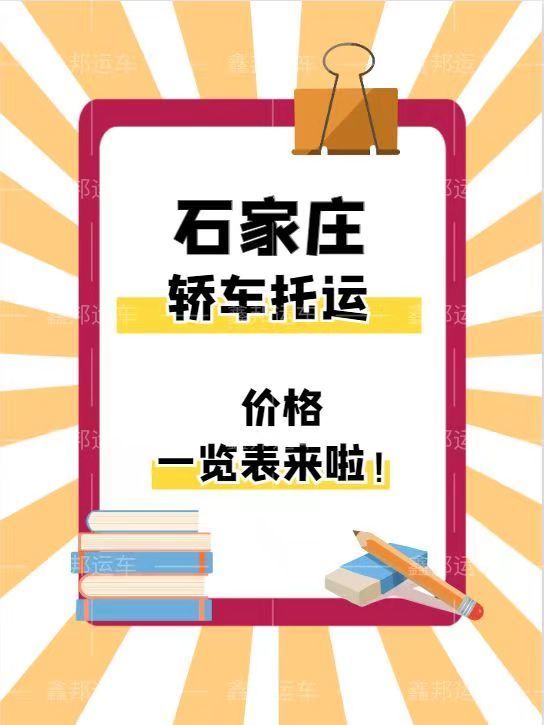 石家莊轎車托運價格一覽表，省心省力又省錢！