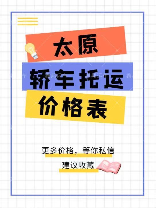 太原轎車托運價格一覽表  省心又實惠！