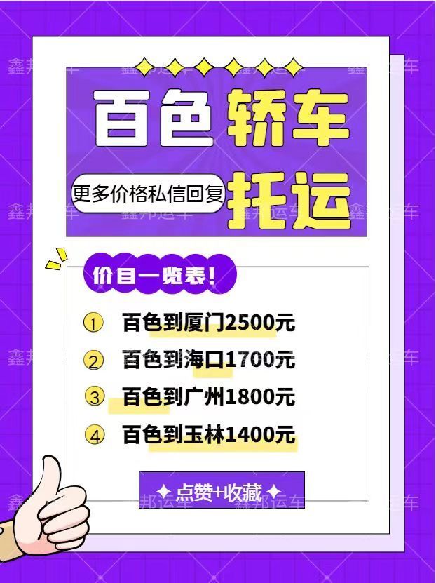 百色轎車托運(yùn)價格一覽表，省心省力又省錢！