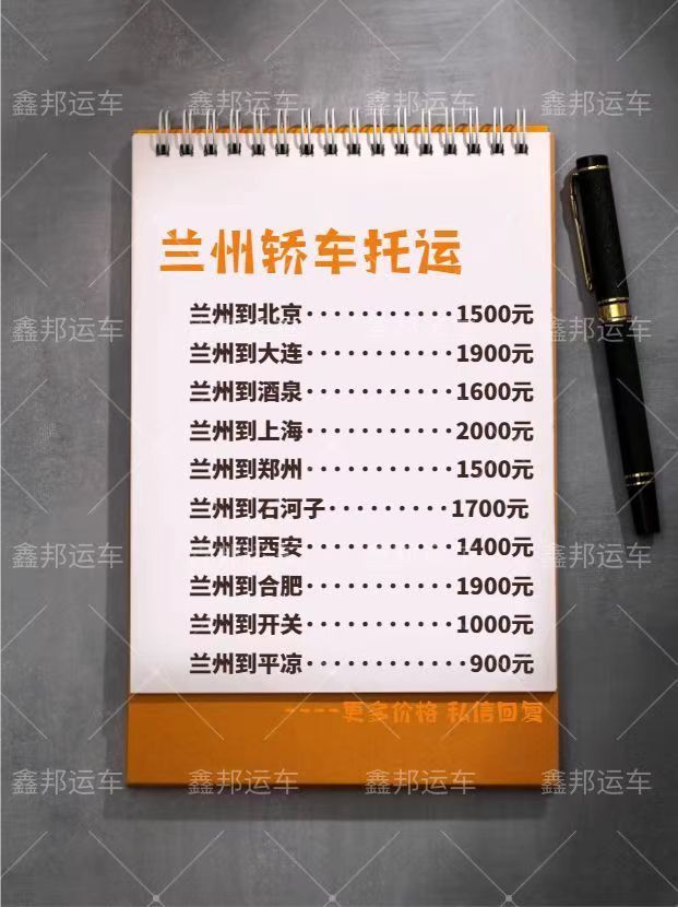 蘭州轎車托運價格一覽表，輕松出行新選擇！