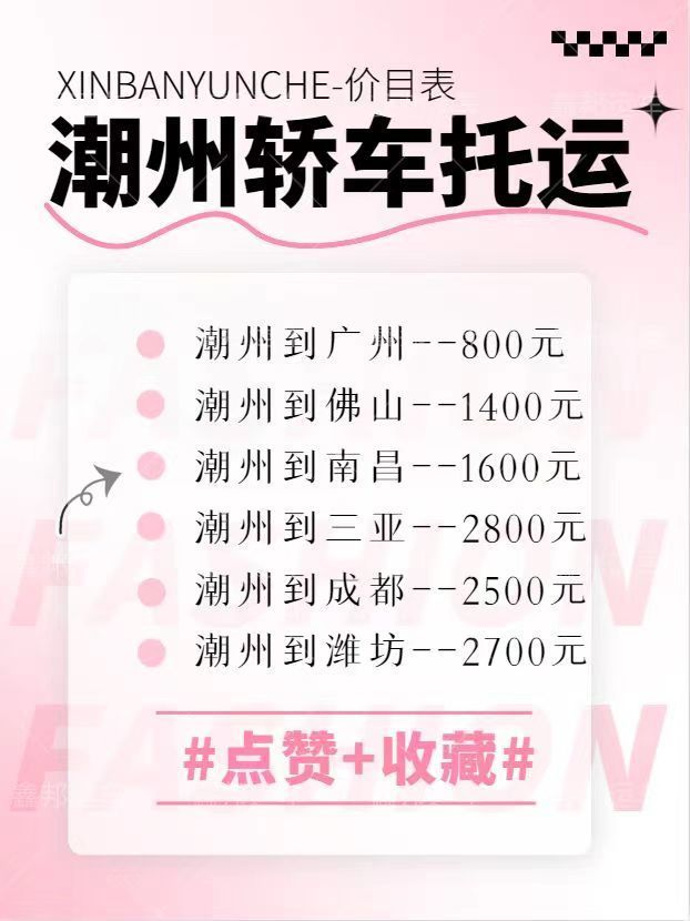 潮州轎車托運價格大揭秘！省心省力又經濟！