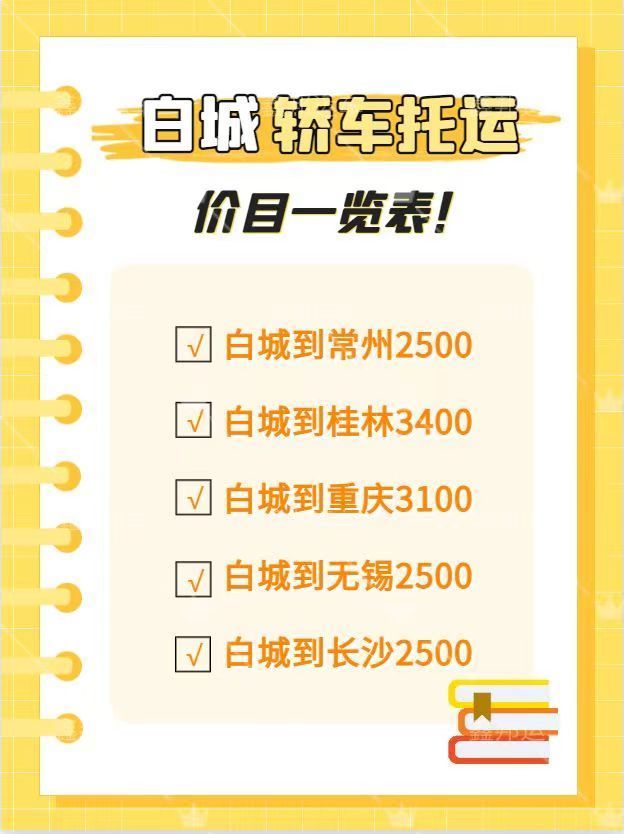 白城轎車托運價目表，讓你的出行更便捷！