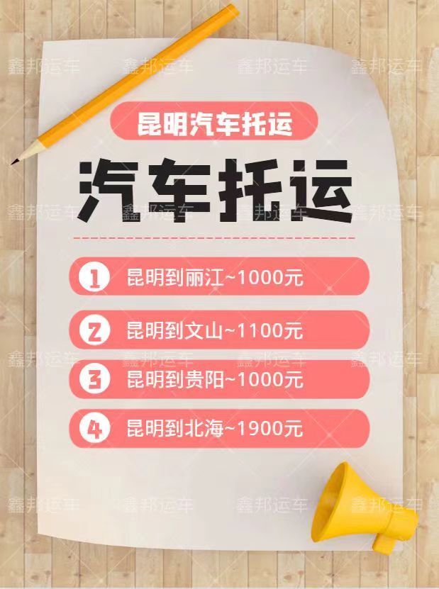  昆明汽車托運價格揭秘！省心省力，輕松托運你的愛車！ 