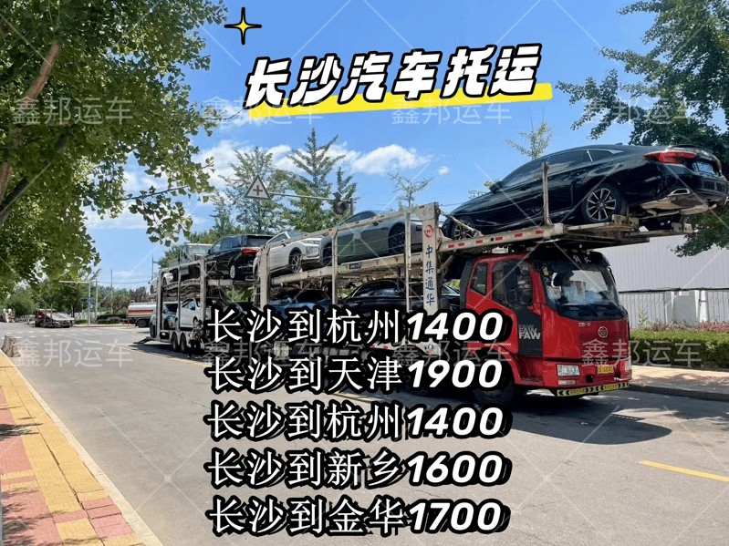 【長(zhǎng)沙汽車托運(yùn)】穿越千里的信賴之旅，你的汽車也能輕松“飛”到目的地！